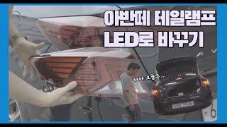 아반떼 테일램프 LED로 바꾸기