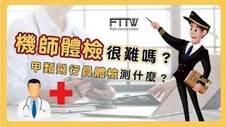 機師體檢很嚴格嗎？｜踏入前艙EP2｜【甲類飛行員體檢】FTTW