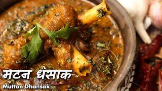 मटन धंसाक: पारसी क्विज़ीन का कोहिनूर हीरा | Mutton Dhansak Authentic recipe by Chef Ashish Kumar