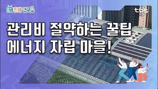 이렇게 간단해? 생활 속 '에너지 절약' 꿀팁 대방출![TV민생연구소/안진걸/김미진/박철민]