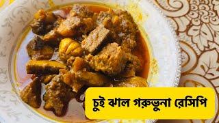 চুই ঝালে ঐতিহ্যবাহী গরুর মাংস রান্না | Authentic Beef Chui jhal Recipe #beef #chuijhalrecipe #foodie