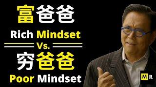 富人的思维Vs.穷人思维 | Rich Mindset Vs. Poor Mindset