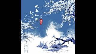 【上海话歌曲】林宝《天上人间》#沪语 Lin Bao #Shanghainese Song