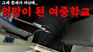 여중학교를 엉망으로 만들어버렸습니다... | 하수구 대마왕 