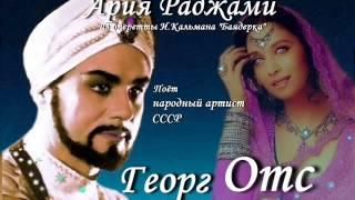 Георг Отс - Ария Раджами