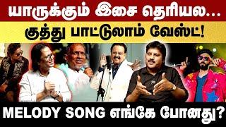 இசையமைப்பாளர்களுக்கு இசை தெரியல! MELODY SONG எங்கே போனது? | Anirudh | AR Rahman | Gem Cinemas