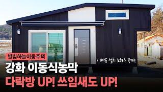 강화로 배송설치된 이동식농막! 다락방UP! 쓰임새도 UP!