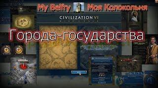 Новое в Civilization VI Rise & Fall Обзор Города-государства.