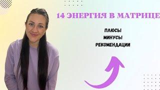 14 АРКАН В МАТРИЦЕ.Энергия зрелой души.Плюсы,минусы,реомендации.