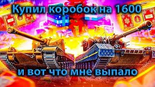 НОВОГОДНЕЕ НАСТУПЛЕНИЕ 2025: СКРУТИЛ  22 КОРОБКИ ТАКОГО ВЕЗЕНИЯ Я НЕ ОЖИДАЛ - в мире танков