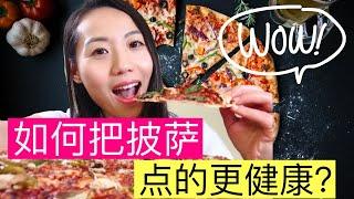 营养师聊【如何把外卖披萨吃的更健康】高热量食物？披萨不健康？吃了会长胖吗？减肥减脂怎么吃外卖匹萨？披萨的雷区千万别踩！How to order healthy pizza?