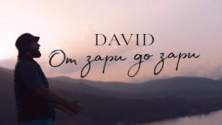 DAVID - От зари до зари (Official Video 2024)