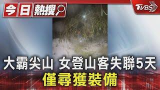 大霸尖山 女登山客失聯5天 僅尋獲裝備｜TVBS新聞 @TVBSNEWS01