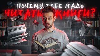 ПОЧЕМУ ТЕБЕ НАДО ЧИТАТЬ КНИГИ? [4K]