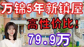 【多伦多看房】【多伦多买房】万锦单边位镇屋|Corner unit|End unit|三房三卫，性价比高