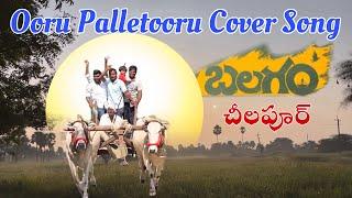 Ooru Palletooru Cover Song | Balagam movie song #mangli #rammiryala