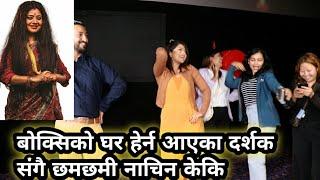 Boksi Ko Ghar Song बोक्सिको घर हेर्न आएका दर्शक संगै छमछमी नाचिन Keki Adhikari | Hall Review