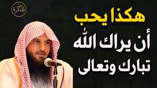 هكذا يحب أن يراك الله تبارك وتعالى الشيخ/عبد الرزاق البدر