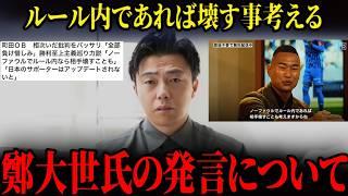 ※DAZNの番組「ＵＮＳＡＩＤ」での鄭大世氏の発言について正直にお話しします。【レオザ切り抜き】