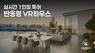 사람 시점으로 체험하는 공간감과 새로운 고객경험 - Unreal Engine 5 Interactive architecture / First person presentation