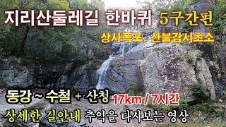 지리산둘레길5코스(동강~수철) +산청 - 상세한 길 안내, 추억을 다시 보는 영상