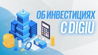  Об инвестициях  | DigiU