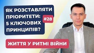 Як розставляти пріоритети: 5 ключових принципів?