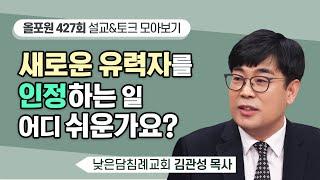 나보다 잘되는 사람을 여러분은 쉽게 인정하시나요? | CBSTV 올포원 427회 | 김관성 목사님 설교&토크