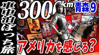 【3000km車中泊ぼっち旅】青森上北観光は最高に楽しかった！？北東北3県（岩手・秋田・青森）道の駅全部巡る旅！12日目青森9