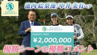 【 lady go golf 】SENKO GROUP LADY GO CUP　池内絵梨藻/中井美有ペア 優勝シーン&優勝コメント！