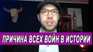 Война. Причина всех войн в истории