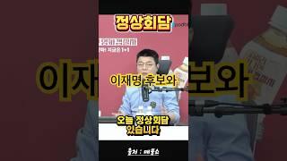 이재명과 정상회담(3표 부족) #이재명 #최욱 #매불쇼 #정상회담 #3표의기적 #풍자정치 #대선2025