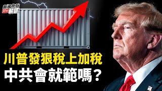 威脅還是真的？川普警告「中墨加」不管XXX上任就加稅！ 25%！加國總理主動聯繫川普【嘉賓】「靖遠開講」主播 時事評論員 唐靖遠【主持】高潔【焦點解讀】11/26/2024