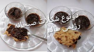 دونوع شکلات صبحانه رژیمی سالم بدون شکربدون روغن کمتراز 3دقیقه درست کن