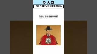 이순신장군님 생전 얼굴 복원?!  #shorts #이순신 #임진왜란 #초상화
