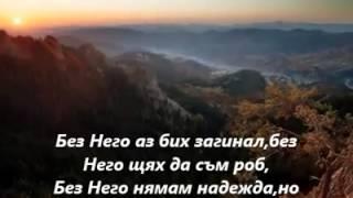 Фахри Тахиров - Без Него аз съм нищо