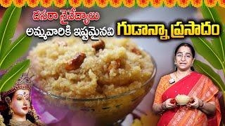 Ramaa Raavi - 2024 దసరా నవరాత్రులు - 9 రోజులు నైవేద్యం | గుడాన్నా ప్రసాదం | Gudannam Prasadam