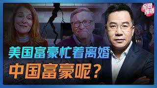 马光远：美国富豪忙着离婚，中国富豪呢？| 光远看经济