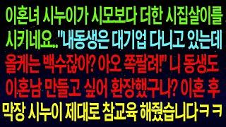 【실화사연】이혼녀 시누이가 시모보다 더한 시집살이를 시키는데.."내동생은 대기업 다니고 있는데올케는 백수잖아?"이혼 후 막장 시누이 제대로 참교육 할 기회가 찾아오는데