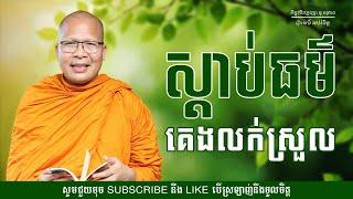 ស្តាប់ធម៌គេងលក់ស្រួល - ម្ចាស់គ្រូ ​គូ សុភាព | Kou Sopheap - ព្រះធម៌ អប់រំចិត្ត