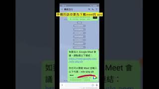 meet視訊會議超簡單上手