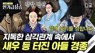 [#벌거벗은한국사] 어머니를 어머니라 부를 수 없었던 비운의 왕, 장희빈 VS 인현왕후 대립 속에서 경종이 택한 행동은?