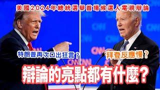 “我兒子才不是混蛋！”2024美國總統選舉辯論互嗆集合