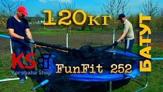 Батут FunFit 252 см с сеткой и лесенкой РАСПАКОВКА