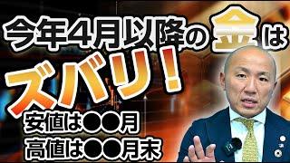 2405：2024年4月以降の金価格の見通し｜リファスタ