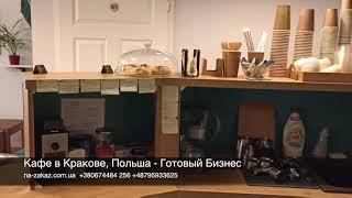 Кафе Кондитерская в Кракове - Готовый Бизнес в Польше #готовыйбизнес #бизнесвпольше