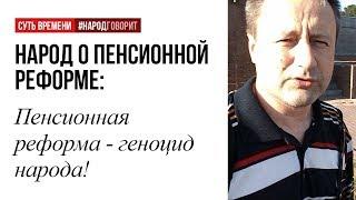 Пенсионная реформа — геноцид народа!