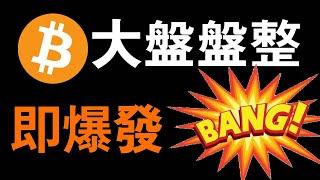 比特幣暴漲到來丨比特幣REEF頂格費率重現丨TRB操盤即視感丨成功預測比特幣長線行情丨山寨行情分析隨後到{4K視頻}【比特幣高盛】