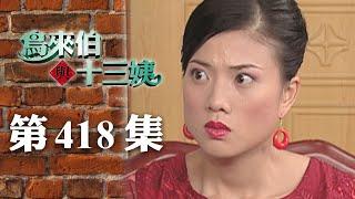 鳥來伯與十三姨【新再製】EP418｜三立台劇