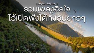 รวมเพลงฮีลใจ ไว้เปิดฟังได้ทั้งวันยาว ๆ [ Playlist Long Play ]